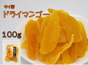 ドライフルーツ マンゴー 100g (ドライマンゴー 乾燥果物 果物 フルーツ 製菓 ヨーグルト 朝食 グラノーラ)