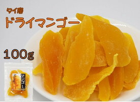 ドライフルーツ マンゴー 100g (ドライマンゴー 乾燥果物 果物 フルーツ 製菓 ヨーグルト 朝食 グラノーラ) 北海道、東北、沖縄地方は別途送料あり
