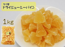 ドライフルーツ ジューシードライパイン 1kg (パイナップル ドライパイン パインアップル ヨーグルト 製パン 製菓 ドライフルーツ 朝食 おやつ 果物 フルーツ) 北海道、東北、沖縄地方は別途送料あり