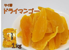 ドライフルーツ マンゴー 1kg (ドライマンゴー 乾燥果物 果物 フルーツ 製菓 ヨーグルト 朝食 グラノーラ) 北海道、東北、沖縄地方は別途送料あり