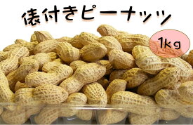 俵付き ピーナッツ（カラ付落花生）1kg (殻付 落花生 から付 おつまみ おやつ つまみ ナッツ 大容量)