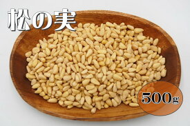 松の実 500g (まつのみ ナッツ 美容 大容量 ジェノベーゼ パインナッツ 松の種子) 北海道、東北、沖縄地方は別途送料あり