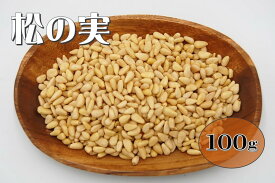 松の実 100g (まつのみ ナッツ 美容 ジェノベーゼ パインナッツ 松の種子) 北海道、東北、沖縄地方は別途送料あり