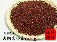 送料無料【メール便専用・他の商品との同梱不可】北海道産 大納言小豆 800g 令和6年産 (大納言 小豆 乾燥…