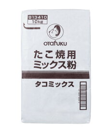 オタフク タコミックス粉 10kg 北海道、東北、沖縄地方は別途送料あり