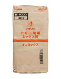 オタフク オコミックス粉 10kg（お好み焼用ミックス粉） 北海道、東北、沖縄地方は別途送料あり