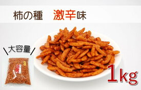 柿の種 1kg 【激辛味】 業務用にもオススメです（かきのたね おつまみ お菓子 つまみ ピリ辛 柿の種だけ おかき 米菓 お茶うけ 唐辛子）