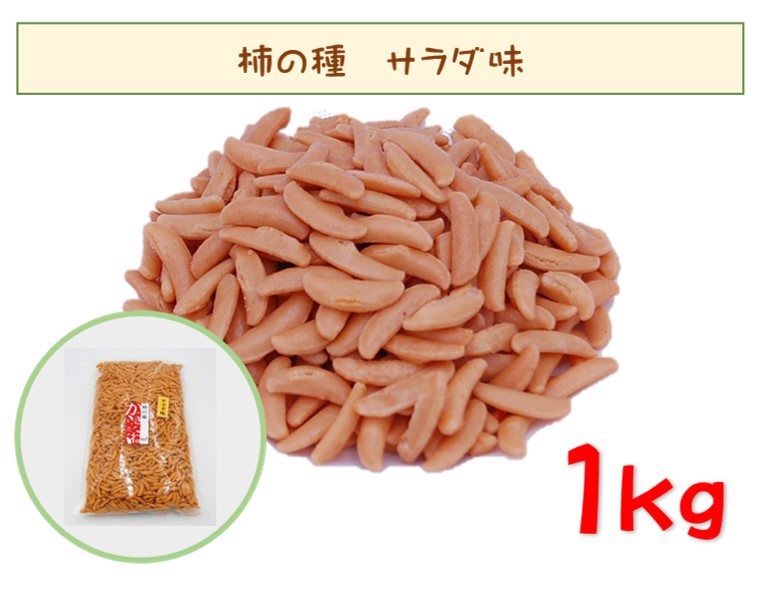 柿の種(かきのたね) サラダ味 1kg(さらだかきのたね 米菓子 おつまみ 柿の種だけ 大容量 米菓 おつまみ おやつ) 北海道、東北、沖縄地方は別途送料あり