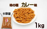 柿の種 1kg 【カレー味】業務用にもオススメです(おつまみ お菓子 おかし おやつ お茶うけ おかき あられ…