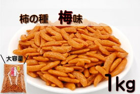 柿の種 1kg (梅味) 業務用にもオススメです(おつまみ お菓子 おかし おやつ お茶うけ おかき あられ 米菓 やみつき うめ味 柿の種だけ) 北海道、東北、沖縄地方は別途送料あり