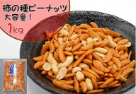 柿ピー (柿の種＆ピーナッツ) 1kg (便利なチャック袋)(かきのたね おつまみ お菓子 つまみ おかき 米菓 …