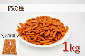 愛晃 柿の種 1kg 業務用にもオススメです。(おつまみ お菓子 おかし おやつ お茶うけ おかき あられ 米菓 やみつき ピリ辛 柿の種だけ) 北海道、東北、沖縄地方は別途送料あり