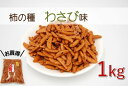 柿の種 1kg (わさび味) 業務用にもオススメです(かきのたね おつまみ お菓子 つまみ ピリ辛 柿の種だけ おかき 米菓 …