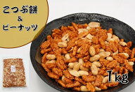 こつぶ餅＆ピーナッツ 1kg (おかき 落花生 おやつ おつまみ あられ 豆菓子 こつぶもち ナッツ 大容量 業…