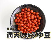 愛晃 満天しょうゆ豆 500g