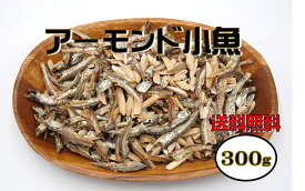 【メール便送料無料】愛晃 アーモンド＆小魚 300g（おつまみ 珍味 ちんみ こざかな カルシウム おやつ）