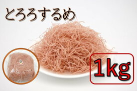 とろろするめ 1kg（珍味 おつまみ スルメ するめ 業務用 大容量 いか つまみ おやつ） 北海道、東北、沖縄地方は別途送料あり