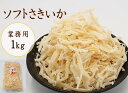愛晃 ソフトさきいか (皮なし) 1kg（ソフトサキイカ 珍味 おつまみ さきいか やわらかさきいか つまみ 乾きもの いか）