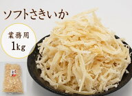 愛晃 ソフトさきいか (皮なし) 1kg（ソフトサキイカ 珍味 おつまみ さきいか やわらかさきいか つまみ 乾…