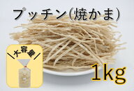 味千本 (プッチン) 焼かま 1kg (あじせんぼん 焼きかま やきかま 珍味 おつまみ ぷっちん)