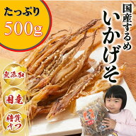 愛晃 素干し足 するめ足 500g ※サイズが小さくなりました！(国内産 国産 するめ おつまみ ゲソ げそ 珍…
