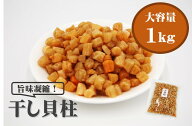 愛晃 干し貝柱 1kg (乾燥貝柱 カイバシラ 珍味 おつまみ 出汁 貝 いたや貝 おやつ つまみ)
