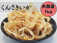愛晃 くんさきいか 1kg (燻製 珍味 おつまみ つまみ いか くんさき いかくん 肴 大容量 業務用)