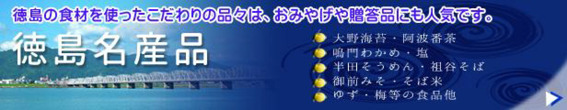 徳島名産品バナー