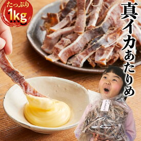 真いか あたりめ 1kg 業務用に (業務用 おつまみ おやつ するめ ダイエット いか 珍味 大容量 アタリメ） 北海道、東北、沖縄地方は別途送料あり