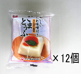 ヤマク食品 ごま豆腐 みそタレ付き 100g×12入り（ケース販売） 北海道、東北、沖縄地方は別途送料あり