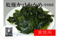 業務用 カットわかめ(乾燥若布ワカメ) 1kg ビッグサイズ 大袋