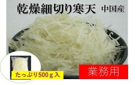 糸寒天（糸かんてん）500g 乾燥寒天 北海道、東北、沖縄地方は別途送料あり