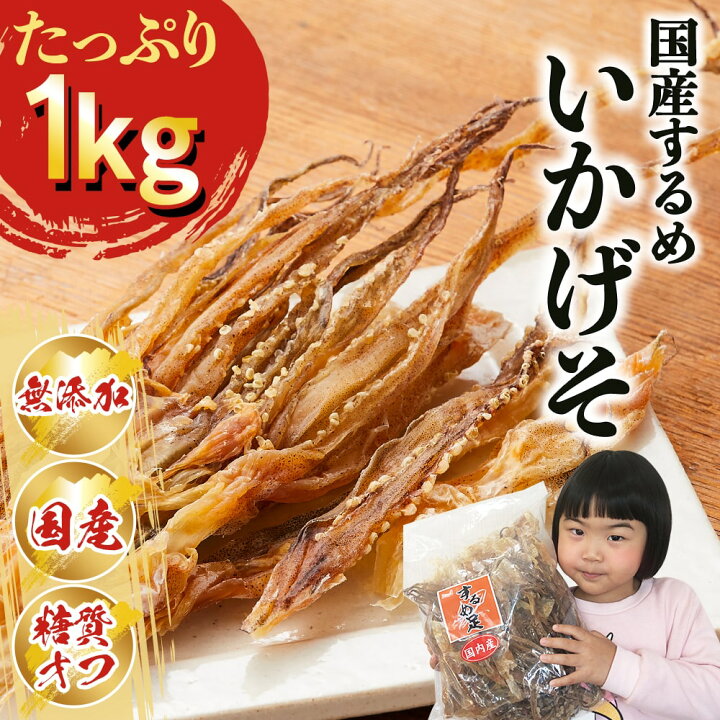 楽天市場】当店人気NO.1！ 素干し足 するめ足 1kg（国内産 国産 するめ  