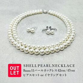 アウトレット パール ネックレス パールネックレス 貝パール 冠婚葬祭 フォーマル 入学式 卒業式 入園式 卒園式 結婚式 パーティー カジュアル 金属アレルギー対応 ニッケルフリー 8mm 42cm 47cm ネックレスセット ピアスセット イヤリングセット 送料無料