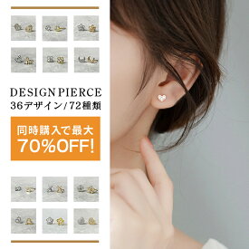 【最大70％OFF！1ペア300円〜】 ピアス レディース シルバー仕上げ 18金仕上げ 小さい 小さめ 両耳用 スタッドピアス セカンドピアス シンプル フラワー スター ムーン ホースシュー クロス バタフライ ハート リボン スマイル リーフ
