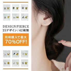 【最大70％OFF！1ペア300円〜】 ピアス レディース シルバー仕上げ 18金仕上げ 小さい 小さめ 両耳用 スタッドピアス セカンドピアス シンプル フラワー スター ムーン クロス バタフライ ハート 安い ぽっきり ポッキリ プチプラ 送料無料