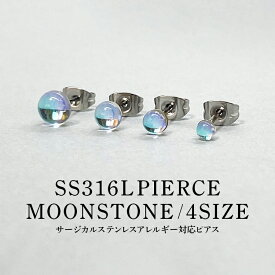 ピアス レディース 金属アレルギー対応 サージカルステンレス SS316L ムーンストーン 1粒 3mm 4mm 5mm 6mm 4サイズ 2個セット 両耳用 スタッドピアス ファーストピアス セカンドピアス つけっぱなし シンプル 送料無料