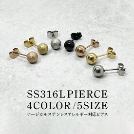 ピアス レディース 金属アレルギー対応 サージカルステンレス SS316L 1粒 一粒 2.5mm 3mm 4mm 5mm 6mm 5サイズ ボール 球 2個セット 両耳用 20G スタッドピアス ファーストピアス セカンドピアス つけっぱなし シンプル