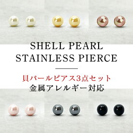 最大66％OFF 最安挑戦 まとめ買い ピアスセット 福袋 ピアス レディース 貝パール 真珠 サージカルステンレス 金属アレルギー対応 金アレ対応 つけっぱなし 小さい 小さめ 極小 ペア 両耳用 スタッドピアス ファーストピアス セカンドピアス 送料無料