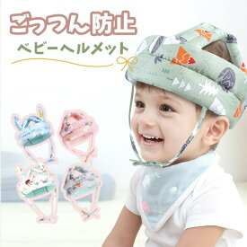 ベビーヘルメット ごっつん防止ヘルメット 赤ちゃん ヘルメット 転倒 転落防止 乳幼児 クッション ケガ防止 ガード あたま 守る 安全 衝撃緩和 プロテクター つかまり立ち 出産祝い ギフト