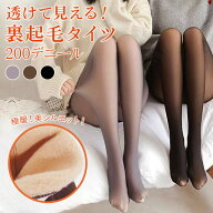 裏起毛タイツ 200デニール 極暖 美脚 着圧タイツ レディース 暖かい 透けて見える 厚手 防寒 保温 冷え対策