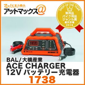 BAL/大橋産業 ACE CHARGER エースチャージャー 12Vバッテリー充電器【1738】{1738[1203]}