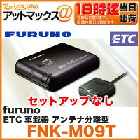 古野電機ETC車載器【FNK-M09Tセットアップ無】(音声案内アンテナ分離型ブラック)(FNK-M07T後継機)(FNKM09Tゆうパケ不可)