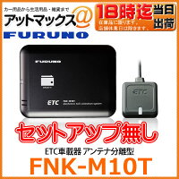 【古野電気ブザータイプ】FNK-M10Tセットアップ無しETC車載器アンテナ分離型【FNK-M10T】FNK-M08Tの後継品【ゆうパケット不可】