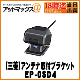 【MITSUBISHI 三菱電機】ETCオプション アンテナ取付ブラケット ダッシュボード取付用 【EP-0SD4】 {EP-0SD4[51]}