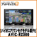 【パイオニア カロッツェリア カーナビ】ワンセグモデル楽ナビ 2D(180mm)/7V型【AVIC-RZ300】