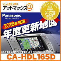 【CA-HDL165D】【2016年度版】パナソニックPanasonic地図更新キット年度更新版地図地図データ更新キット【全国】HDS600・700用