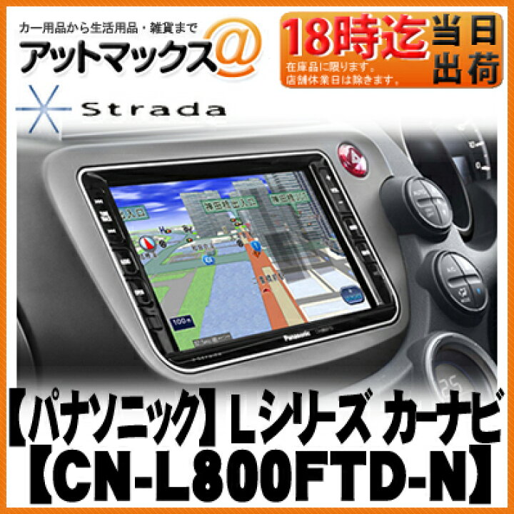 楽天市場】CN-L800FTD-N Panasonic パナソニック strada ストラーダ 