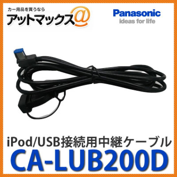 楽天市場】※ゆうパケ配送※ CA-LUB200D Panasonic パナソニック iPod USB接続用中継ケーブル{CA-LUB200D[500]}  : アットマックス＠