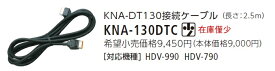 KENWOOD/ケンウッド KNA-DT130接続ケーブル KNA-130DTC{KNA-130DTC[905]}